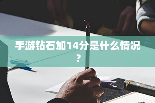 手游钻石加14分是什么情况？