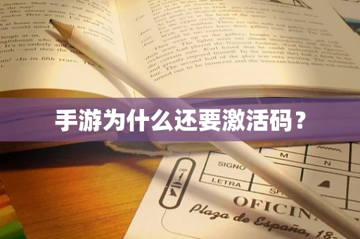 手游为什么还要激活码？