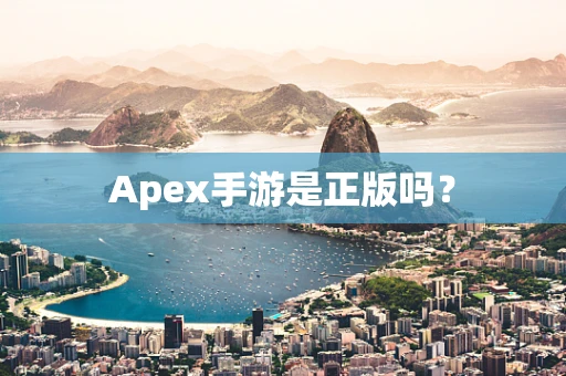 Apex手游是正版吗？