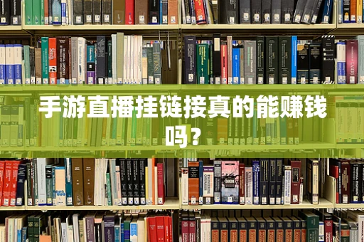 手游直播挂链接真的能赚钱吗？
