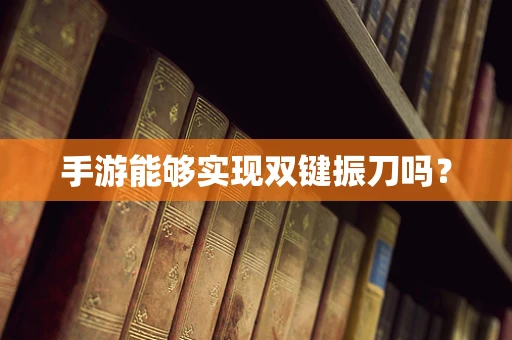手游能够实现双键振刀吗？