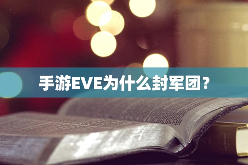 手游EVE为什么封军团？