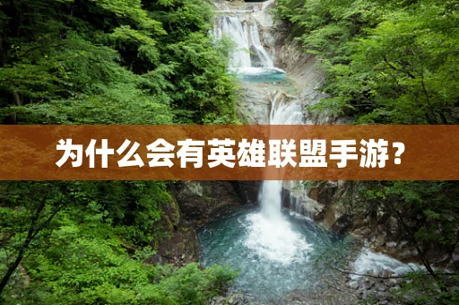为什么会有英雄联盟手游？