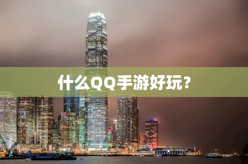 什么QQ手游好玩？
