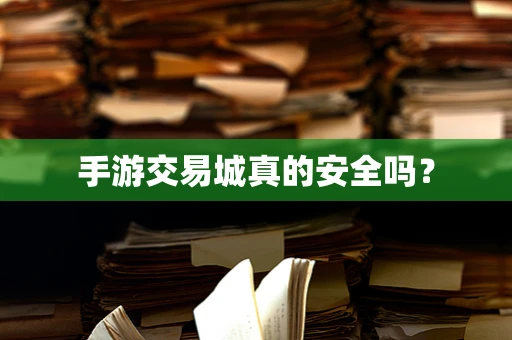 手游交易城真的安全吗？