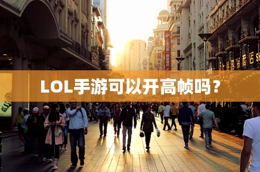 LOL手游可以开高帧吗？