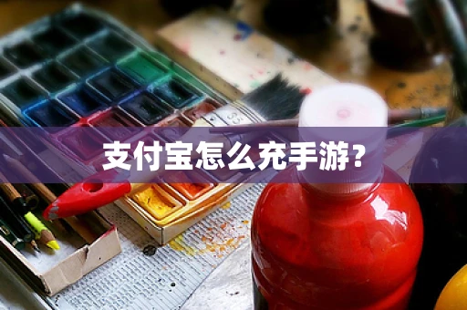 支付宝怎么充手游？