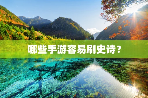 哪些手游容易刷史诗？