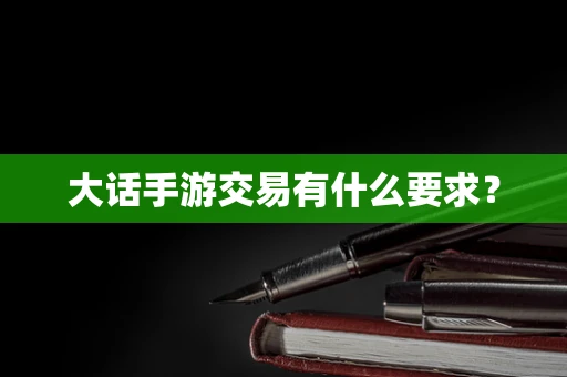 大话手游交易有什么要求？