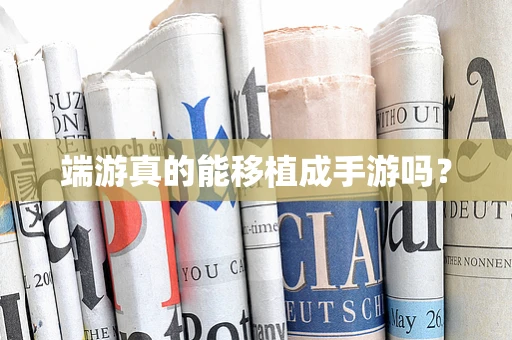 端游真的能移植成手游吗？