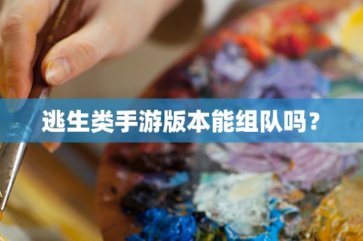 逃生类手游版本能组队吗？