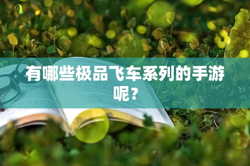 有哪些极品飞车系列的手游呢？