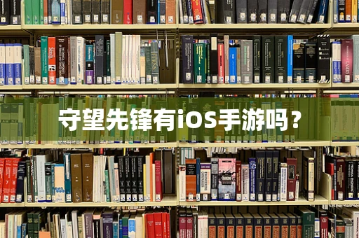 守望先锋有iOS手游吗？