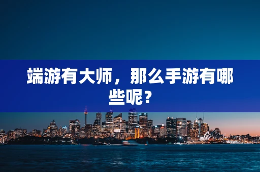 端游有大师，那么手游有哪些呢？