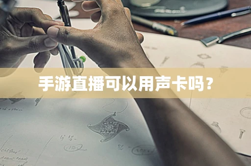 手游直播可以用声卡吗？