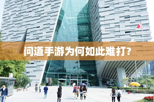 问道手游为何如此难打？