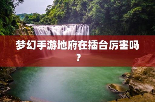 梦幻手游地府在擂台厉害吗？