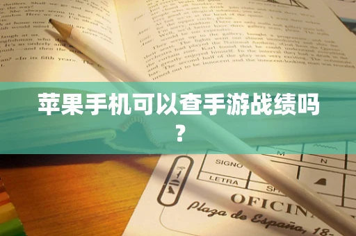 苹果手机可以查手游战绩吗？