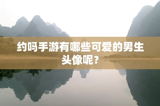 约吗手游有哪些可爱的男生头像呢？