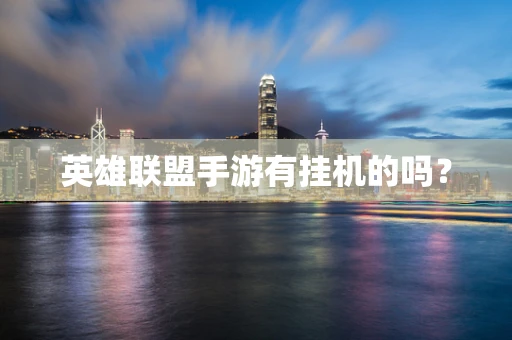 英雄联盟手游有挂机的吗？