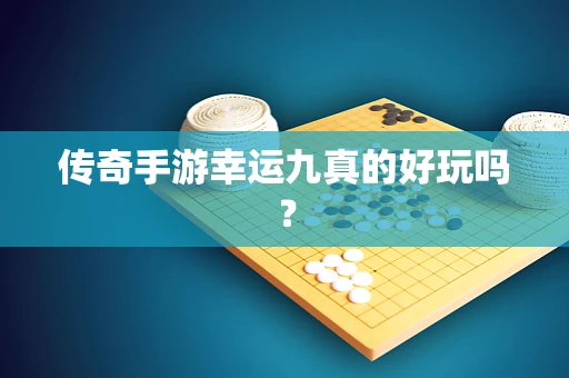 传奇手游幸运九真的好玩吗？