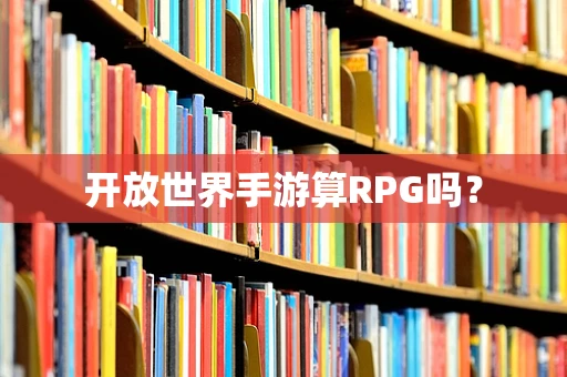 开放世界手游算RPG吗？