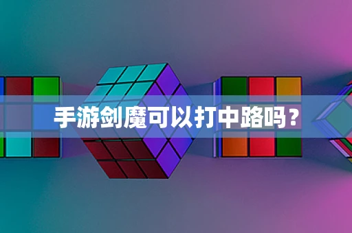 手游剑魔可以打中路吗？