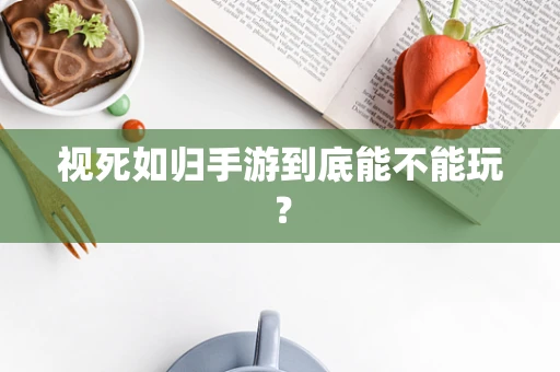 视死如归手游到底能不能玩？