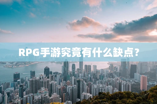 RPG手游究竟有什么缺点？