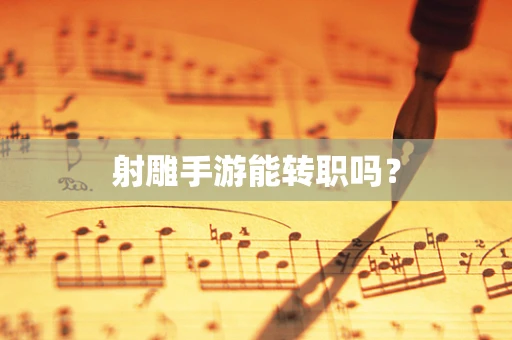 射雕手游能转职吗？