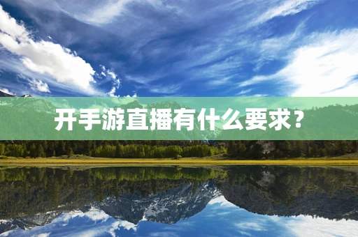 开手游直播有什么要求？