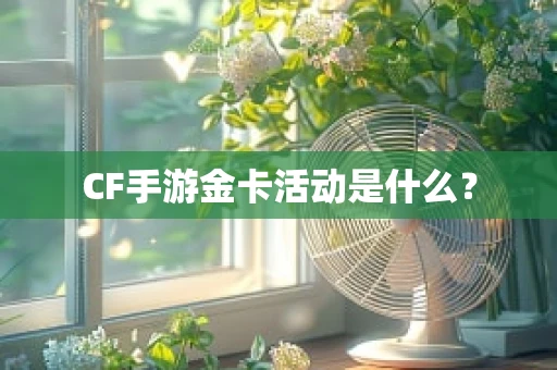 CF手游金卡活动是什么？