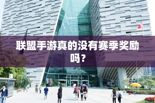 联盟手游真的没有赛季奖励吗？