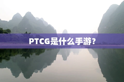 PTCG是什么手游？