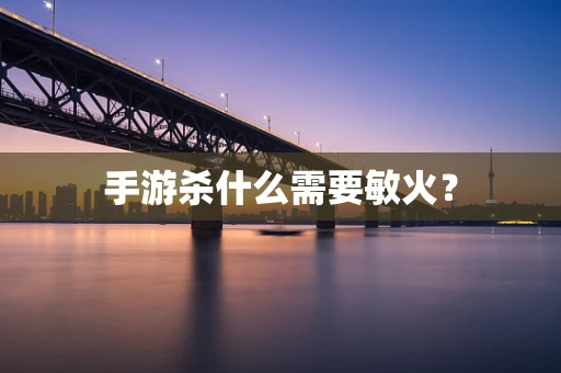 手游杀什么需要敏火？