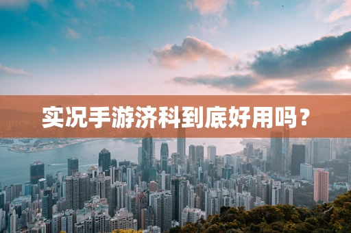 实况手游济科到底好用吗？