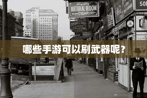 哪些手游可以刷武器呢？