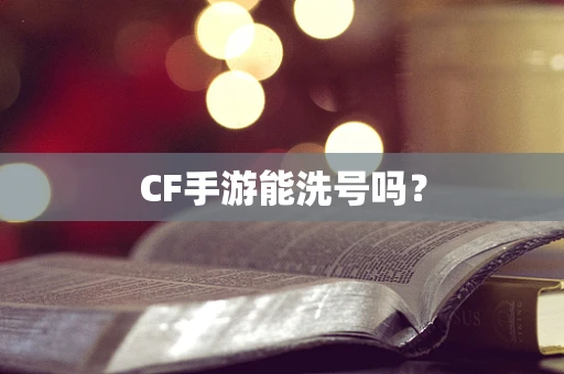 CF手游能洗号吗？