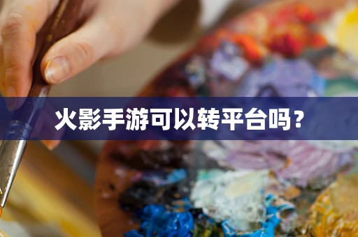 火影手游可以转平台吗？