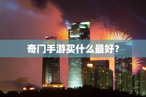 奇门手游买什么最好？