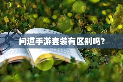 问道手游套装有区别吗？