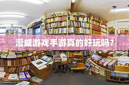 漫威游戏手游真的好玩吗？
