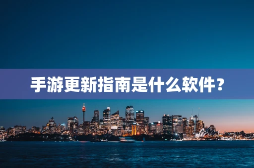 手游更新指南是什么软件？