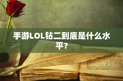 手游LOL钻二到底是什么水平？