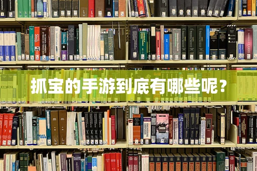 抓宝的手游到底有哪些呢？