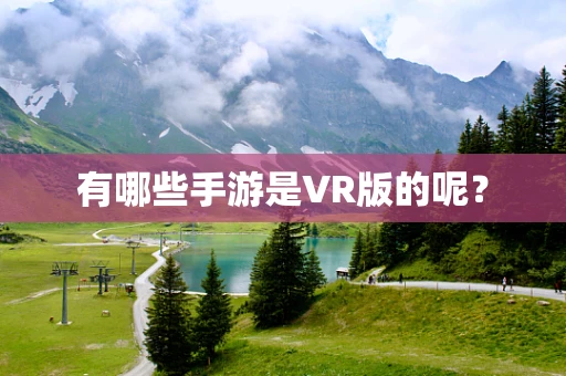 有哪些手游是VR版的呢？