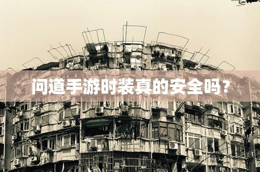 问道手游时装真的安全吗？