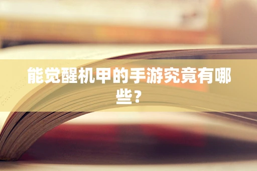 能觉醒机甲的手游究竟有哪些？