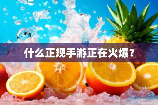 什么正规手游正在火爆？