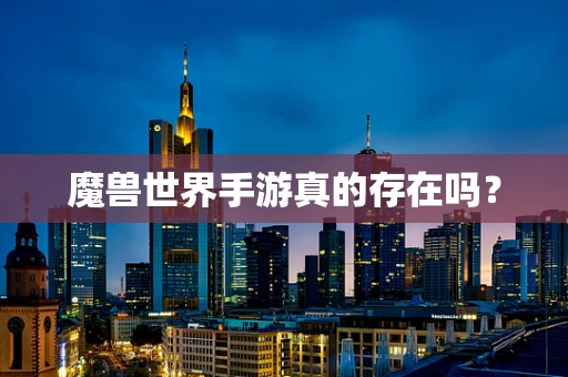 魔兽世界手游真的存在吗？